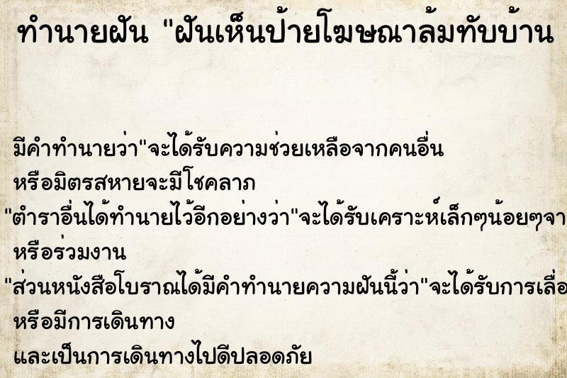 ทำนายฝัน ฝันเห็นป้ายโฆษณาล้มทับบ้าน 